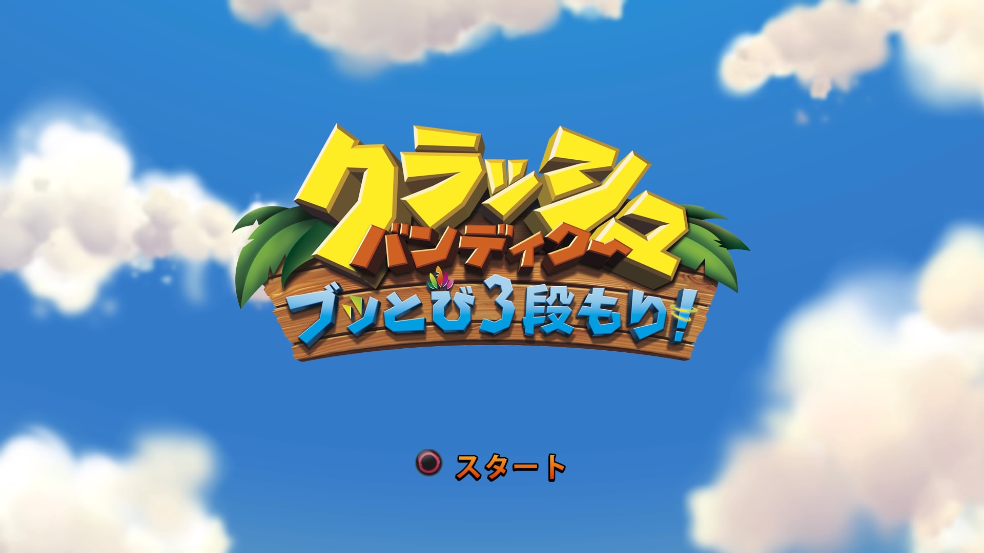 【トロフィー総集編】PS4「クラッシュバンディクー3 ブッ飛び！世界一周」トロフィー関連まとめ記事。