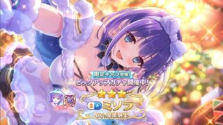 【プリコネR】超絶えっち可愛い「ミソラ(クリスマス)」のガチャをお布施課金して引く!