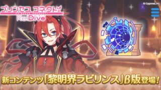 【プリコネR】新コンテンツに追いつくために「黎明界ラビリンス」を全ギルド難易度5でクリアする!