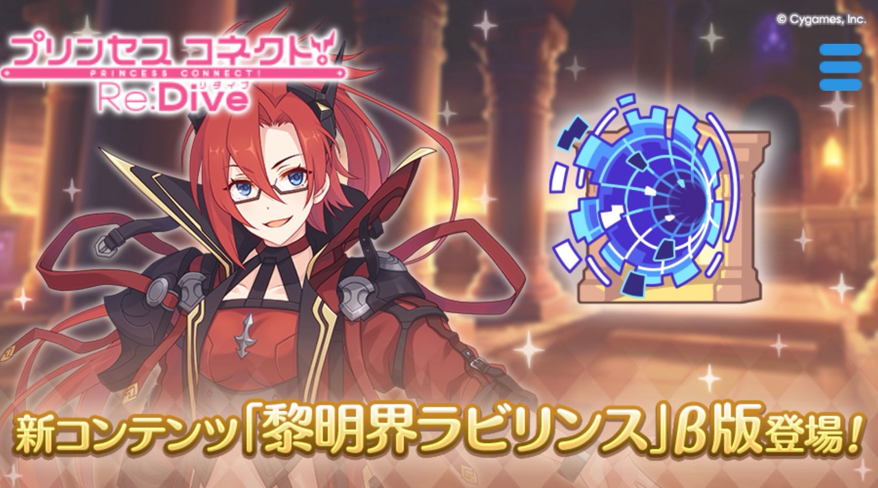【プリコネR】新コンテンツに追いつくために「黎明界ラビリンス」を全ギルド難易度5でクリアする！