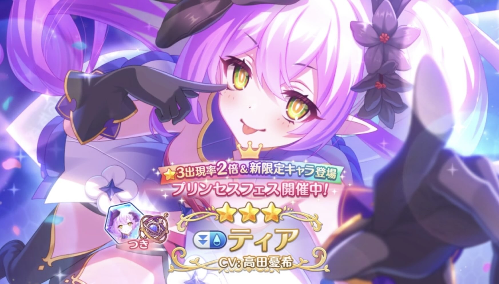 【プリコネR】8.5周年記念のトリ！プリフェスの新限定キャラ「ティア」の、ガチャに挑む！